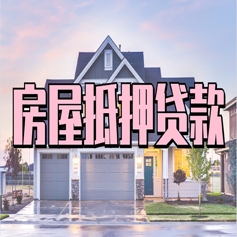 龙井房产抵押贷款优势|房屋抵押贷款|住房抵押贷