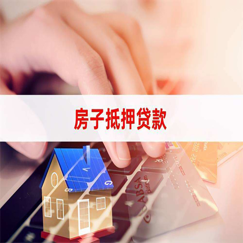 龙井房子抵押贷款条件|龙井房产抵押贷款