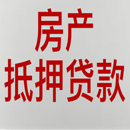 龙井房屋抵押贷款流水要求全解析