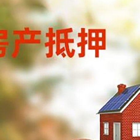龙井房屋抵押贷款的额度?