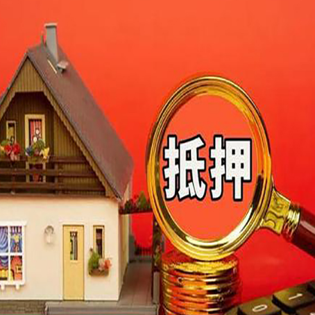 龙井房屋抵押贷款怎么做？